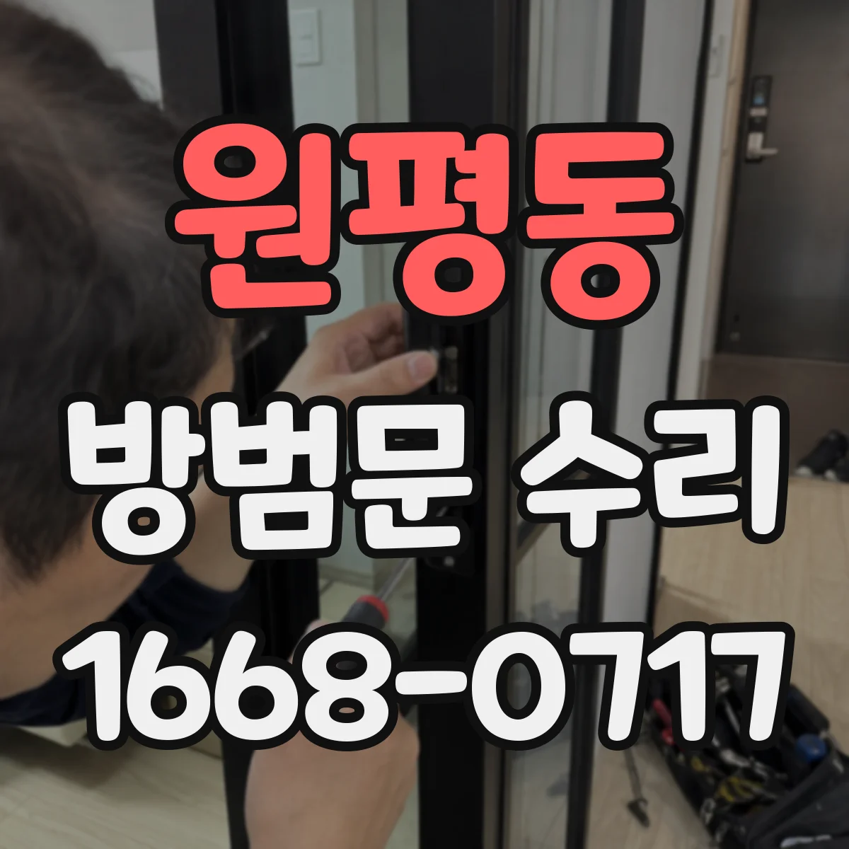 원평동 방범문 수리