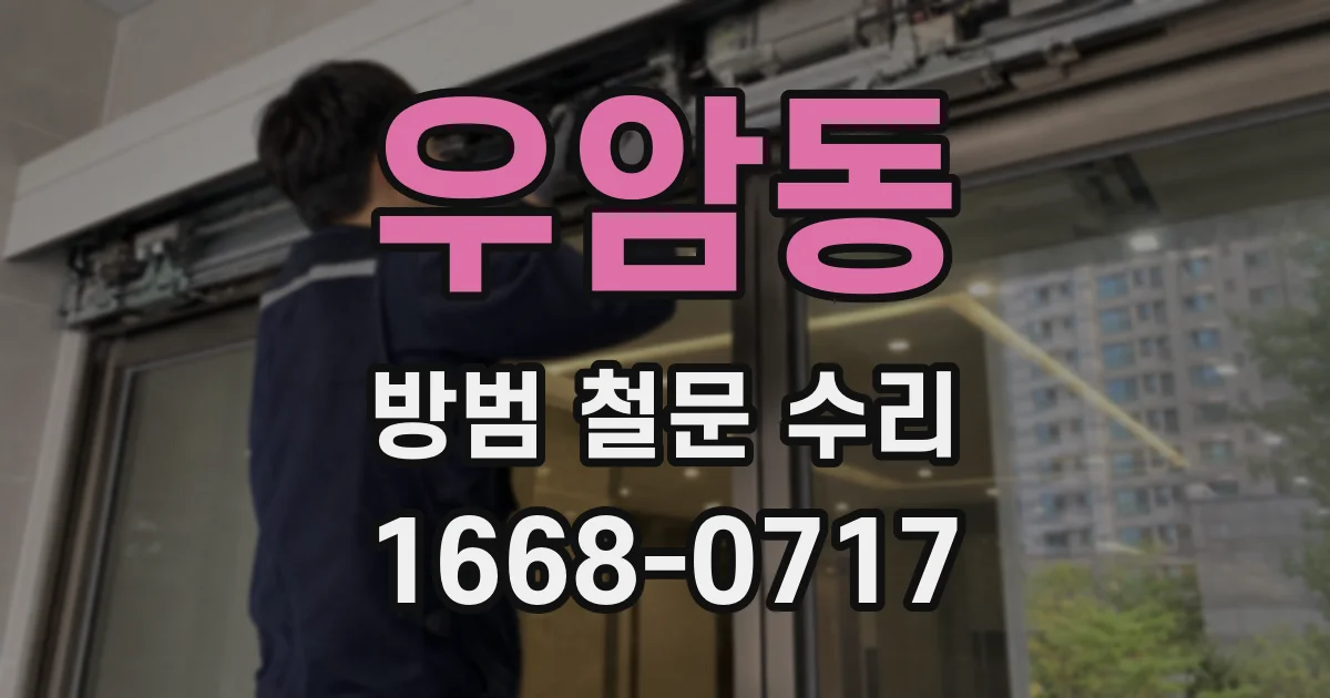 우암동 방범 철문 수리