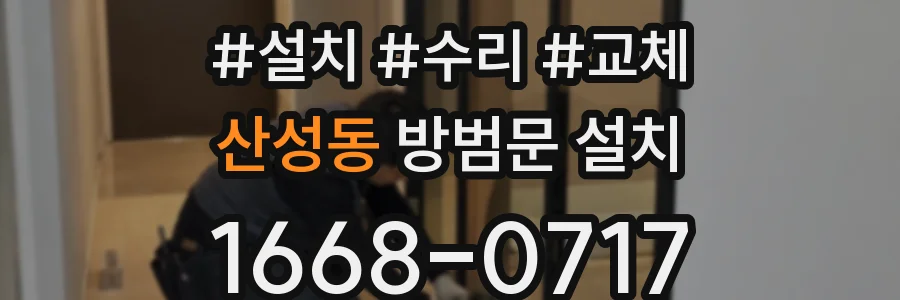 산성동 방범문 설치
