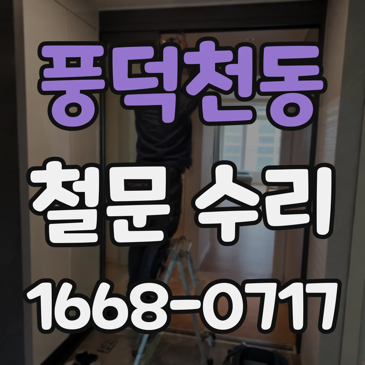 풍덕천동 철문 수리