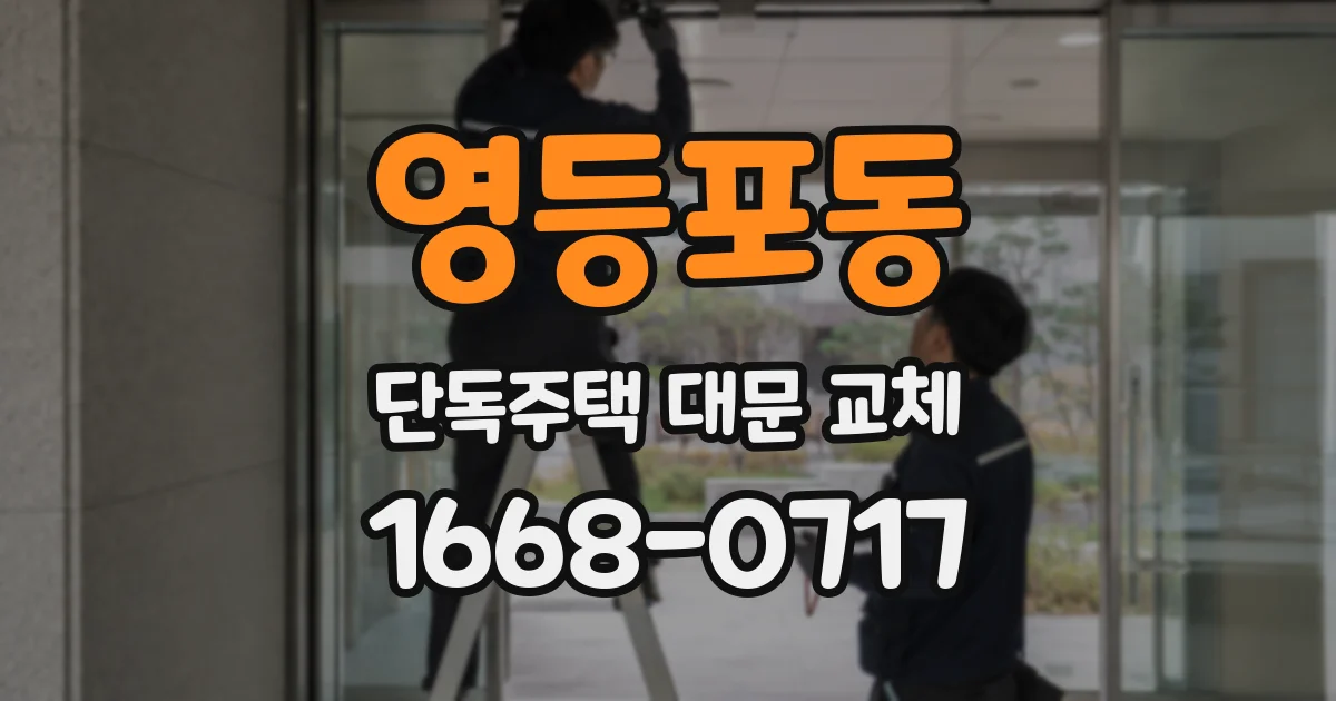 영등포동 단독주택 대문 교체