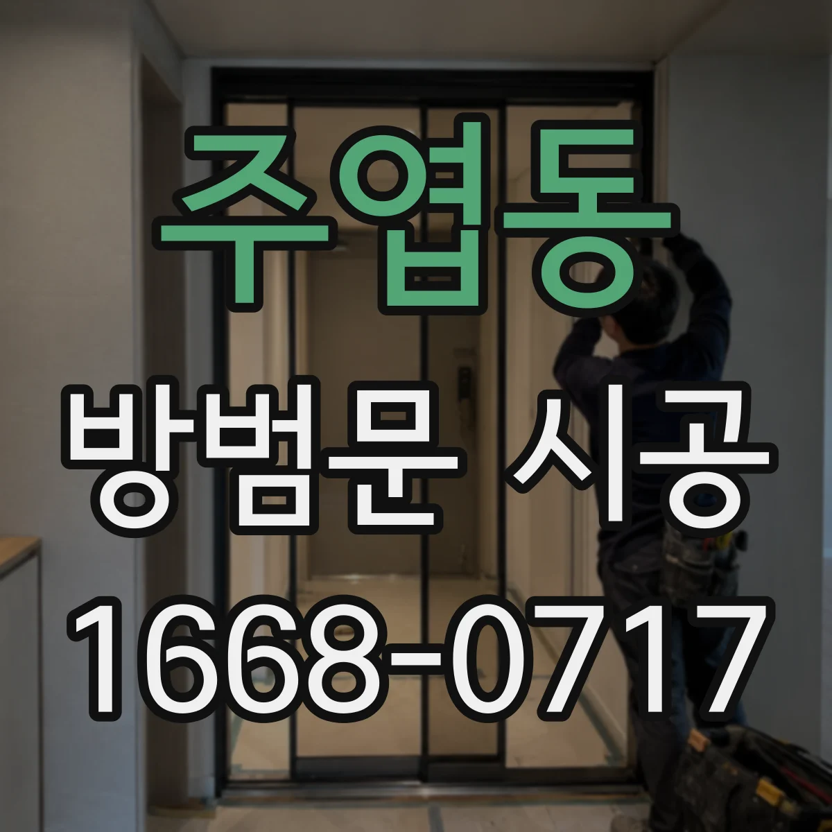 주엽동 방범문 시공