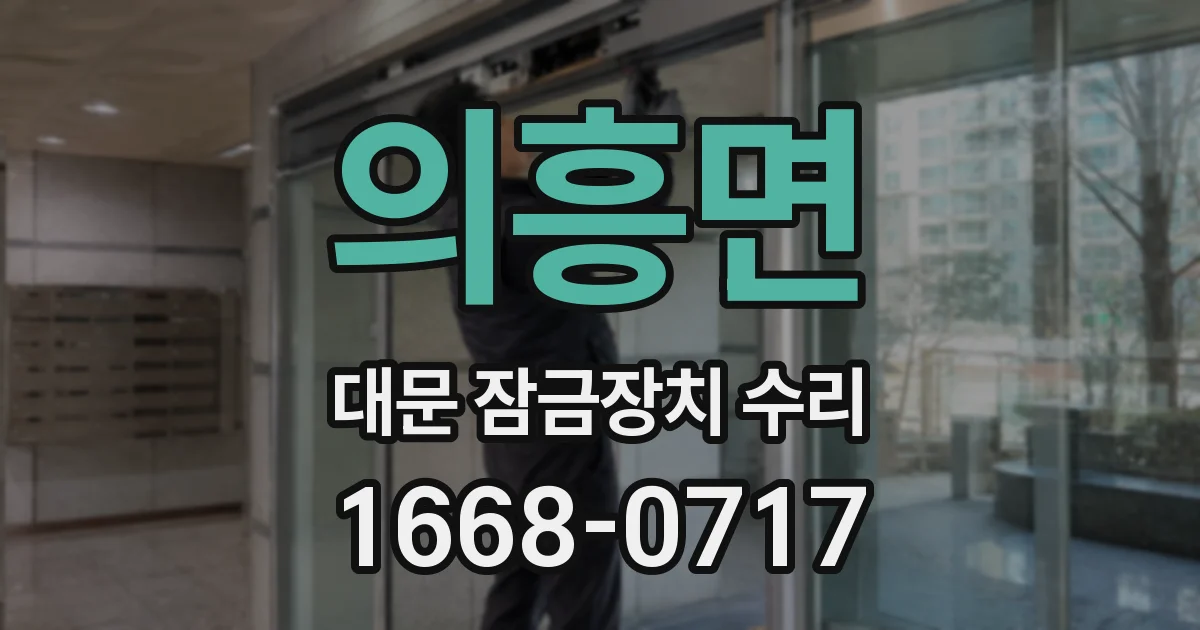 의흥면 대문 잠금장치 수리