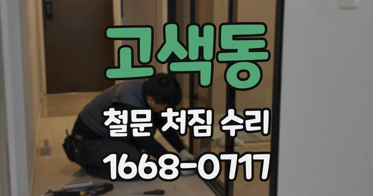 고색동 철문 처짐 수리