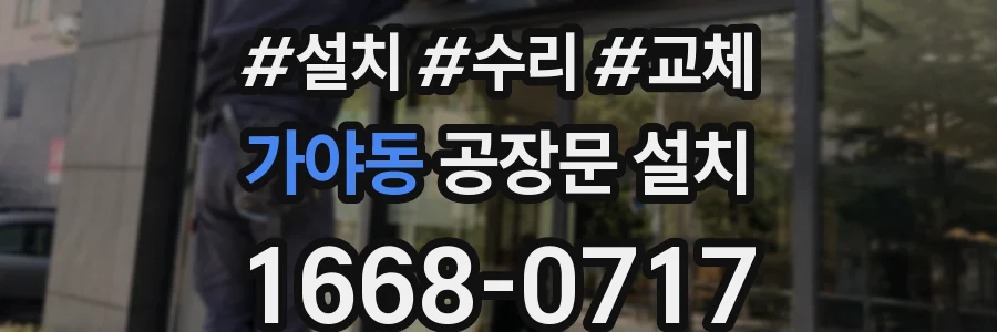 가야동 공장문 설치