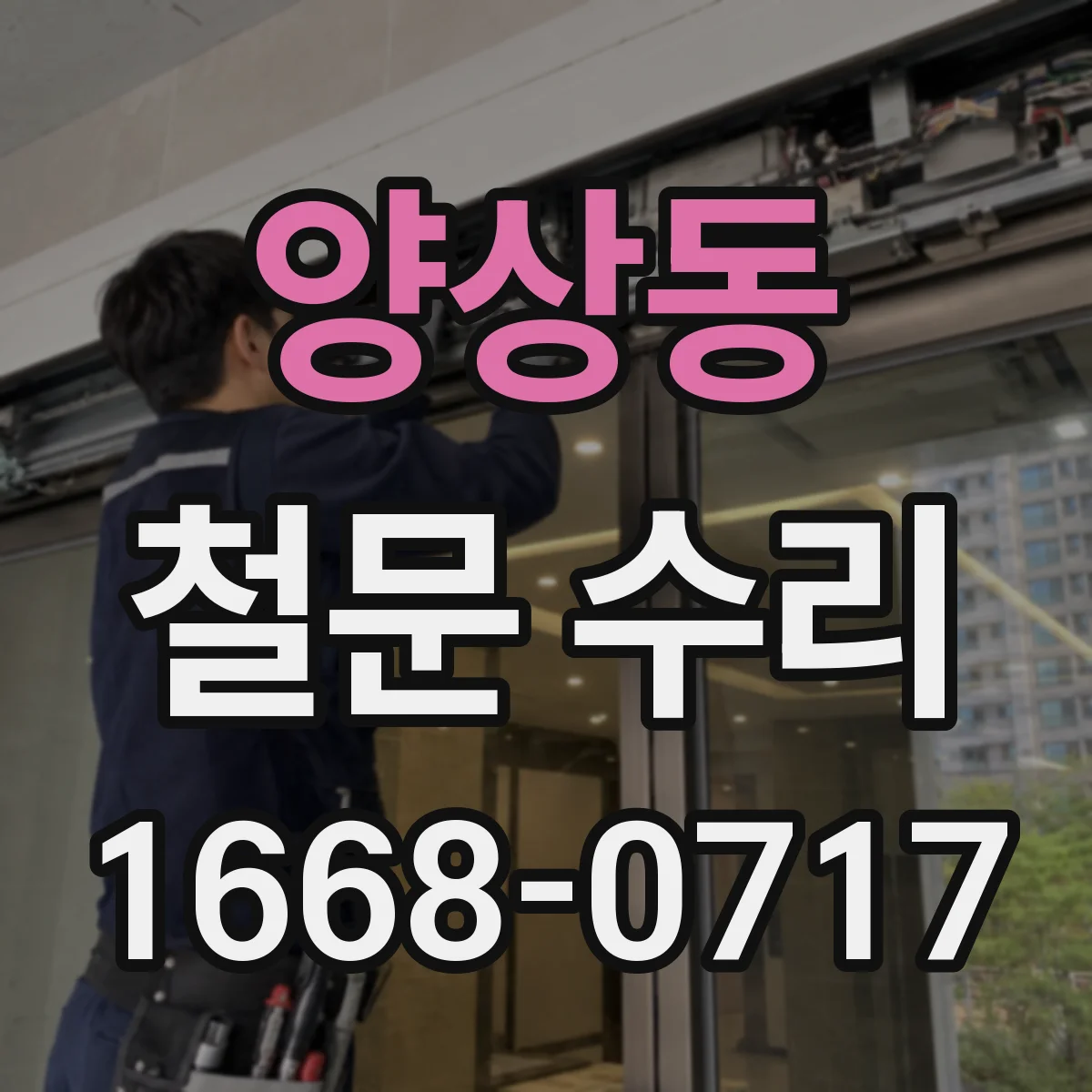 양상동 철문 수리