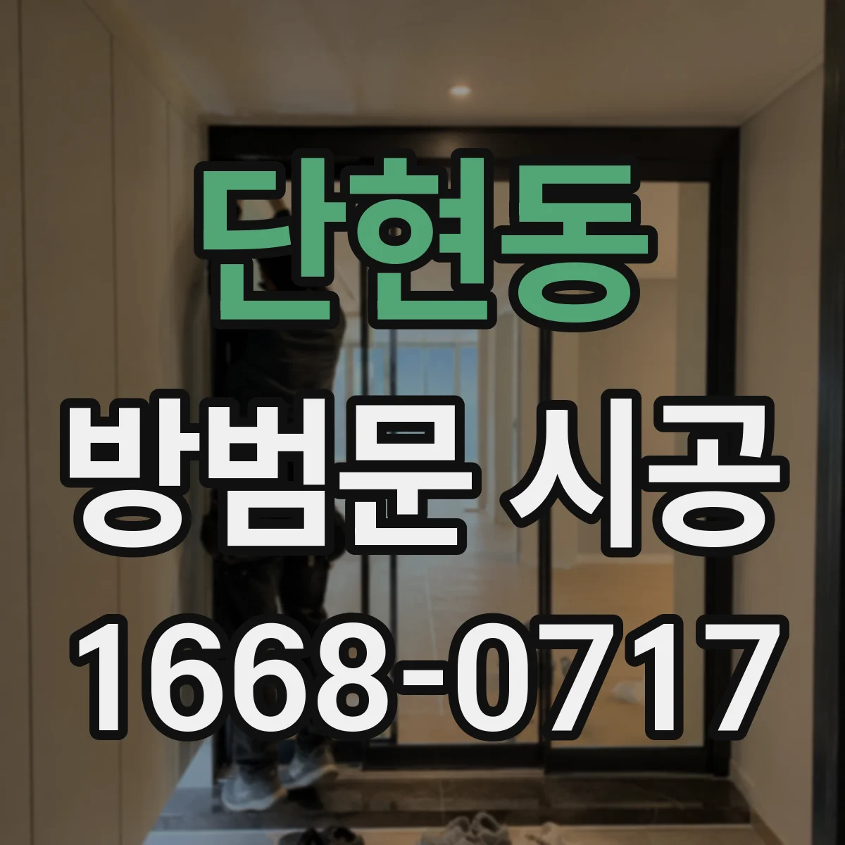 단현동 방범문 시공