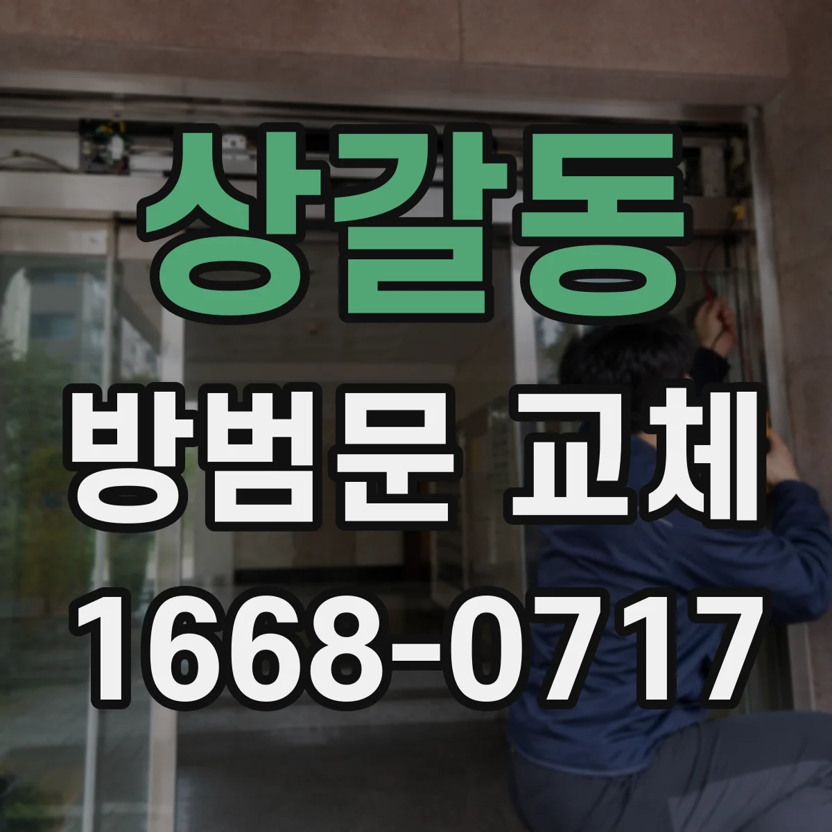 상갈동 방범문 교체