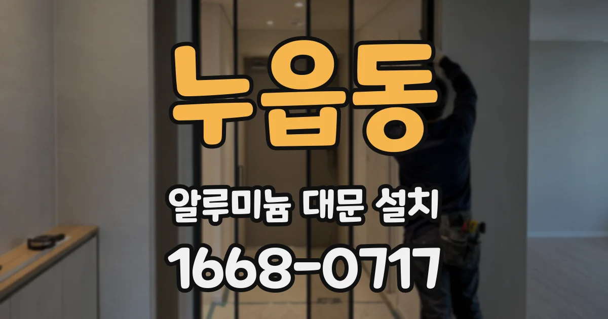 누읍동 알루미늄 대문 설치