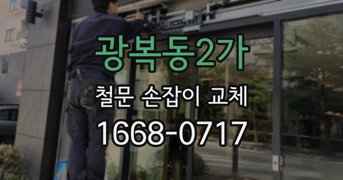 광복동2가 철문 손잡이 교체