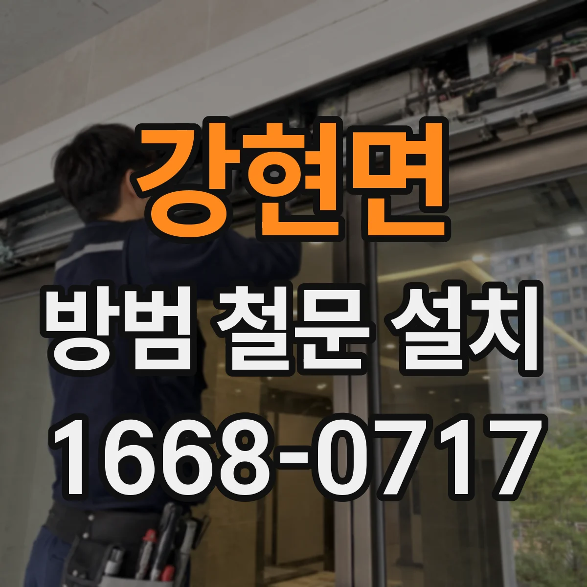 강현면 방범 철문 설치