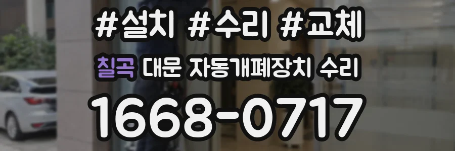 칠곡 대문 자동개폐장치 수리
