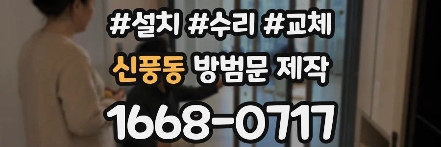 신풍동 방범문 제작