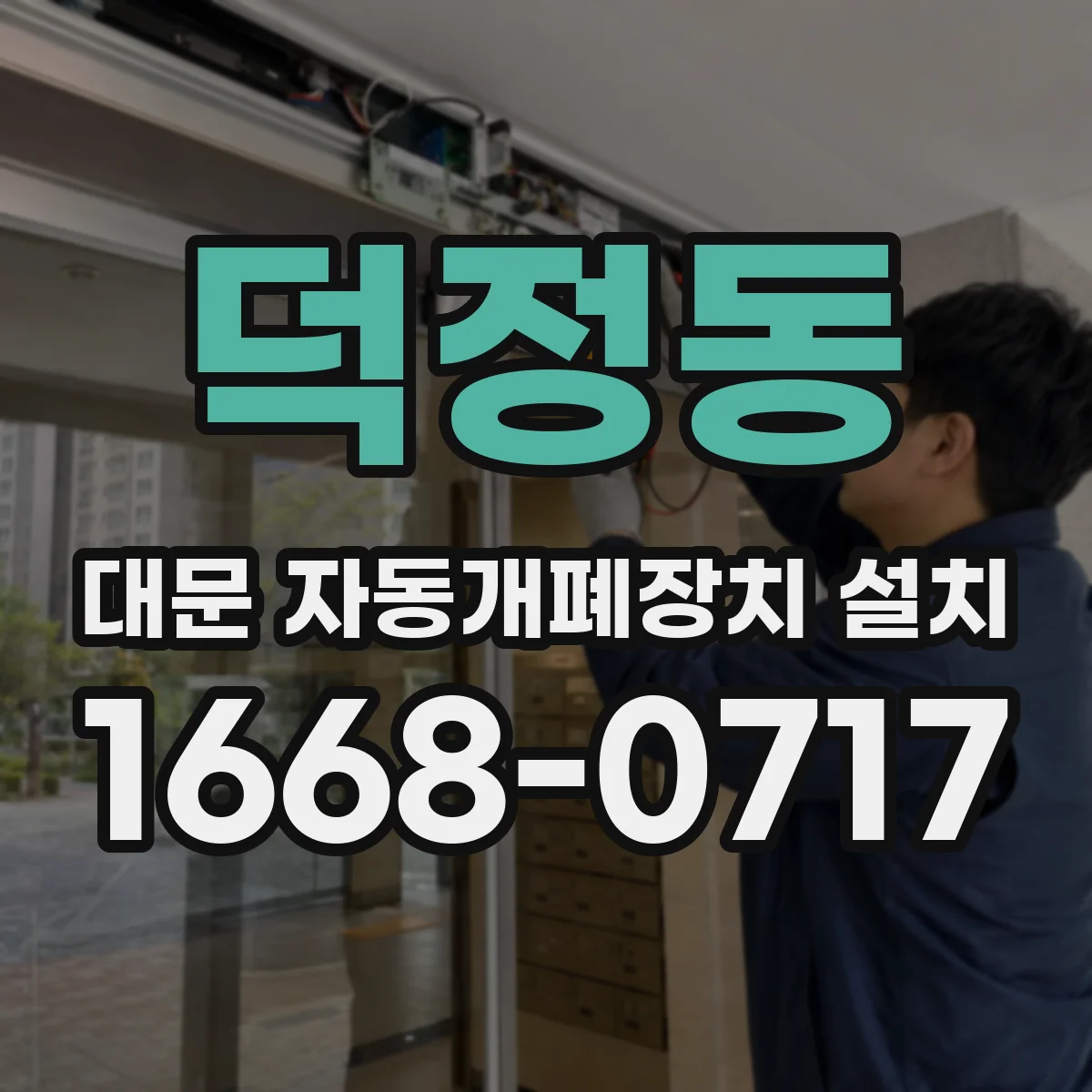 덕정동 대문 자동개폐장치 설치