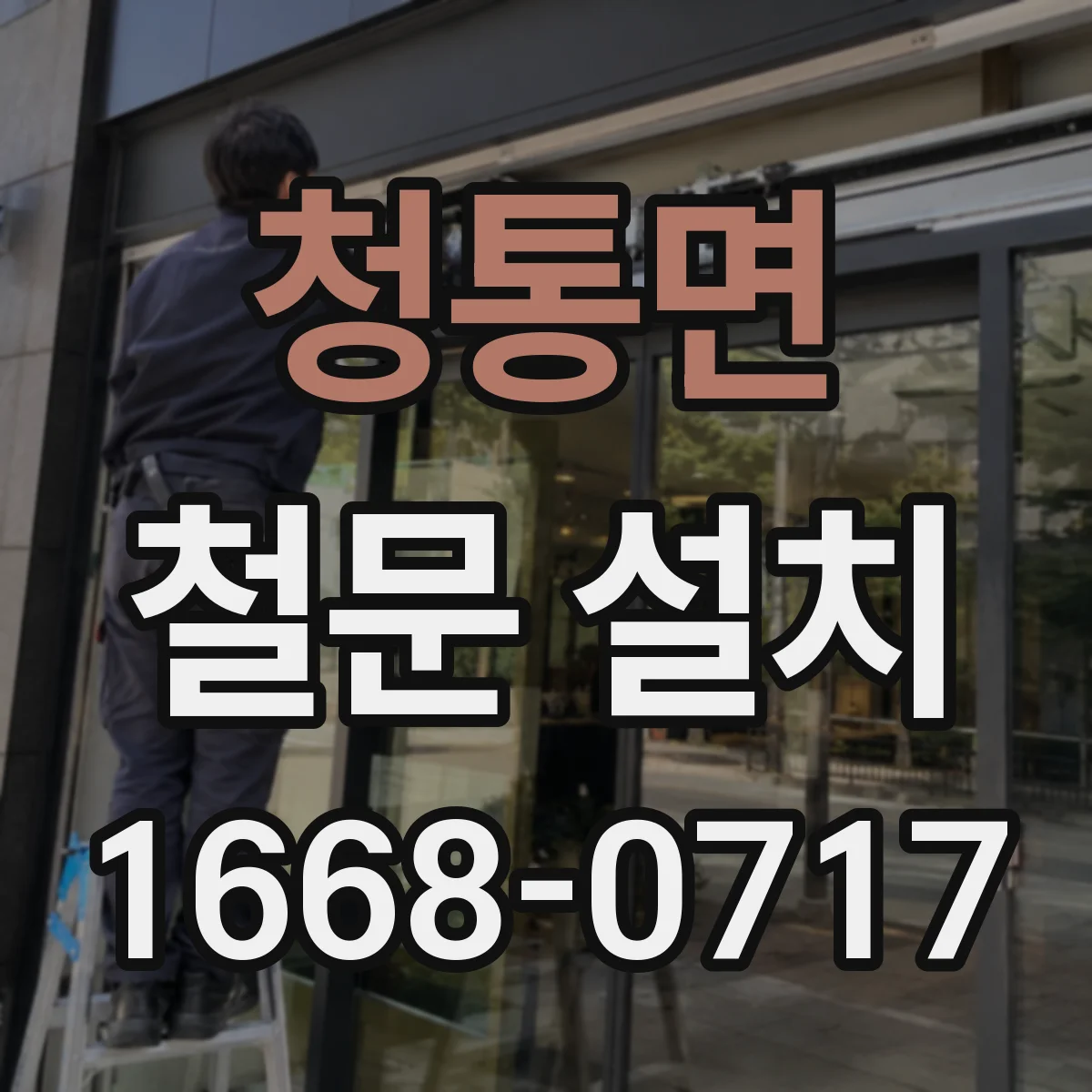 청통면 철문 설치