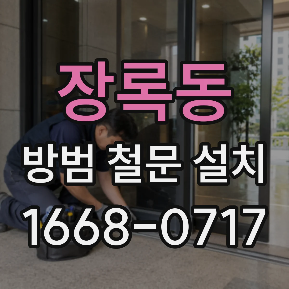 장록동 방범 철문 설치