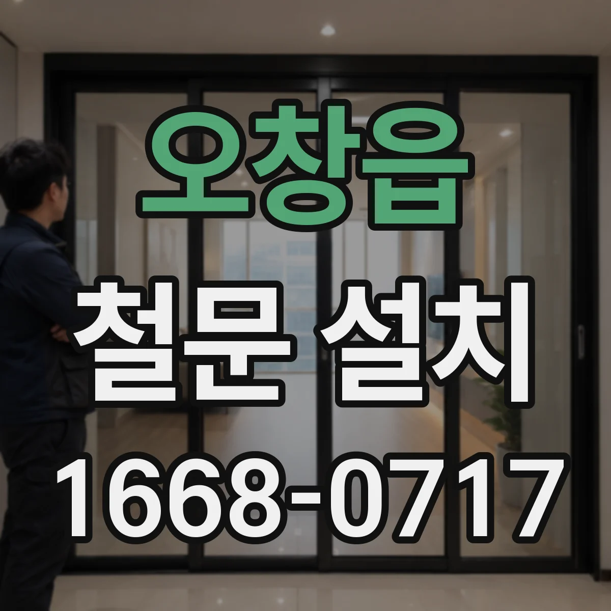 오창읍 철문 설치