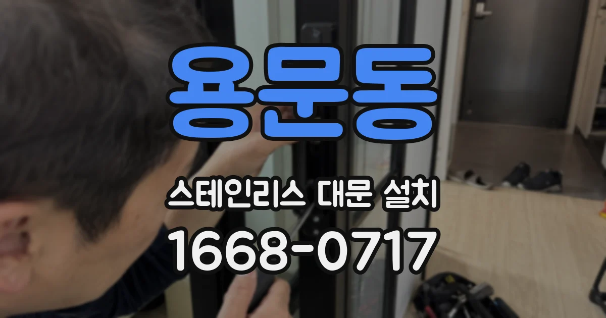 용문동 스테인리스 대문 설치