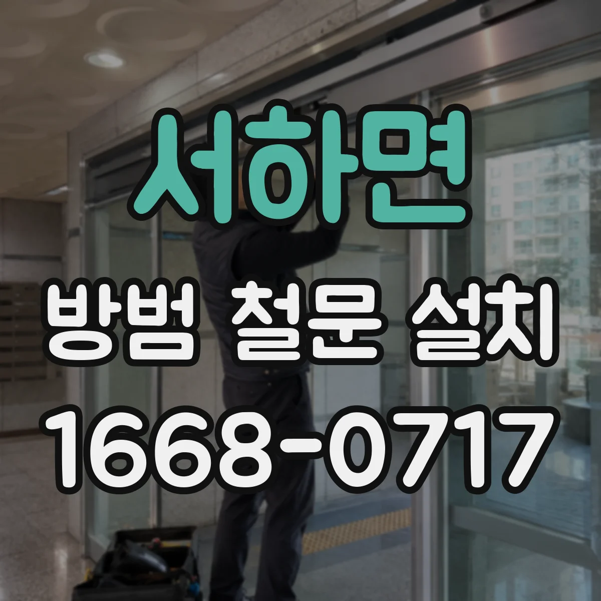 서하면 방범 철문 설치