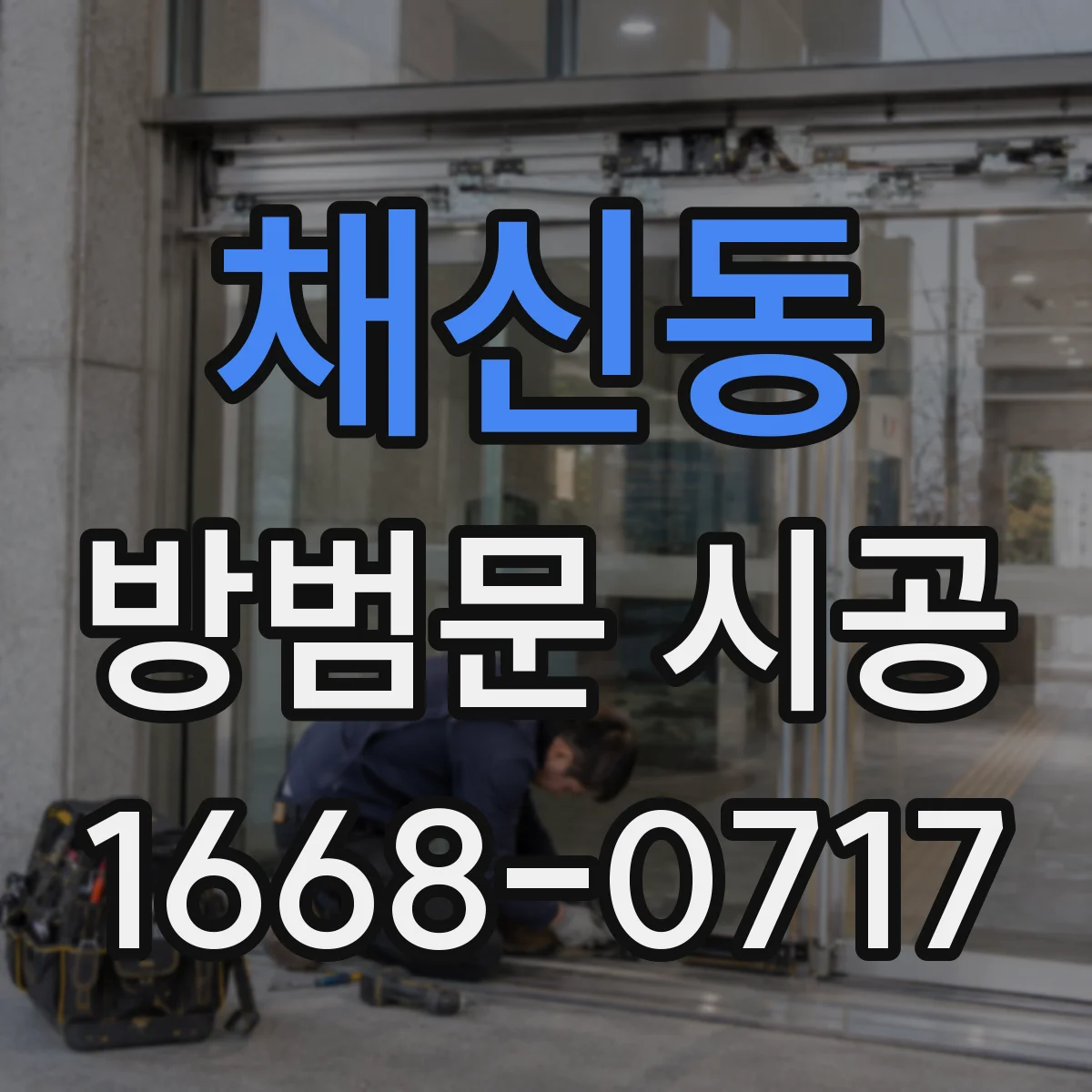 채신동 방범문 시공