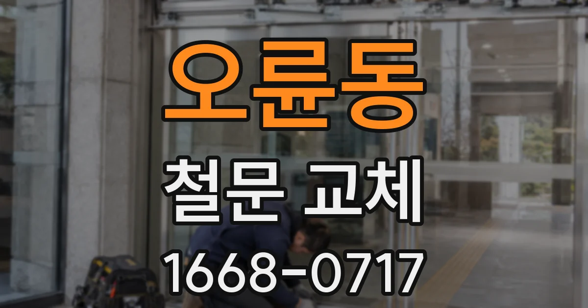 오륜동 철문 교체