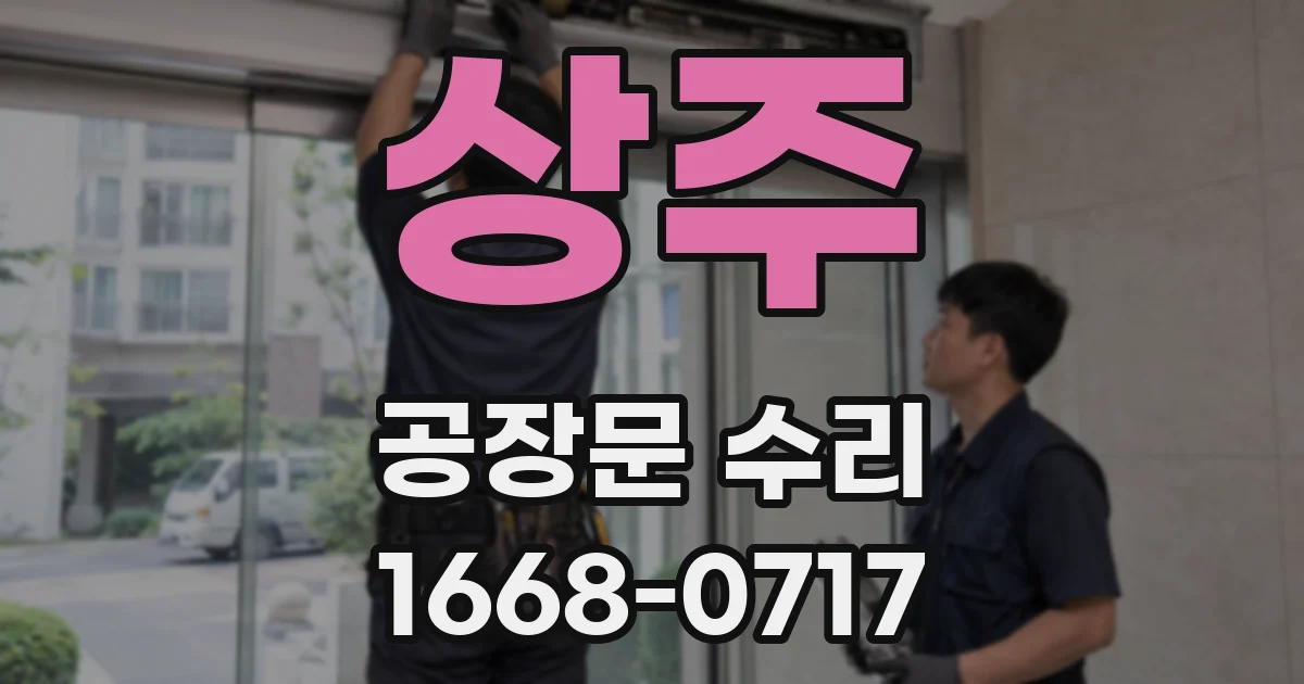 상주 공장문 수리