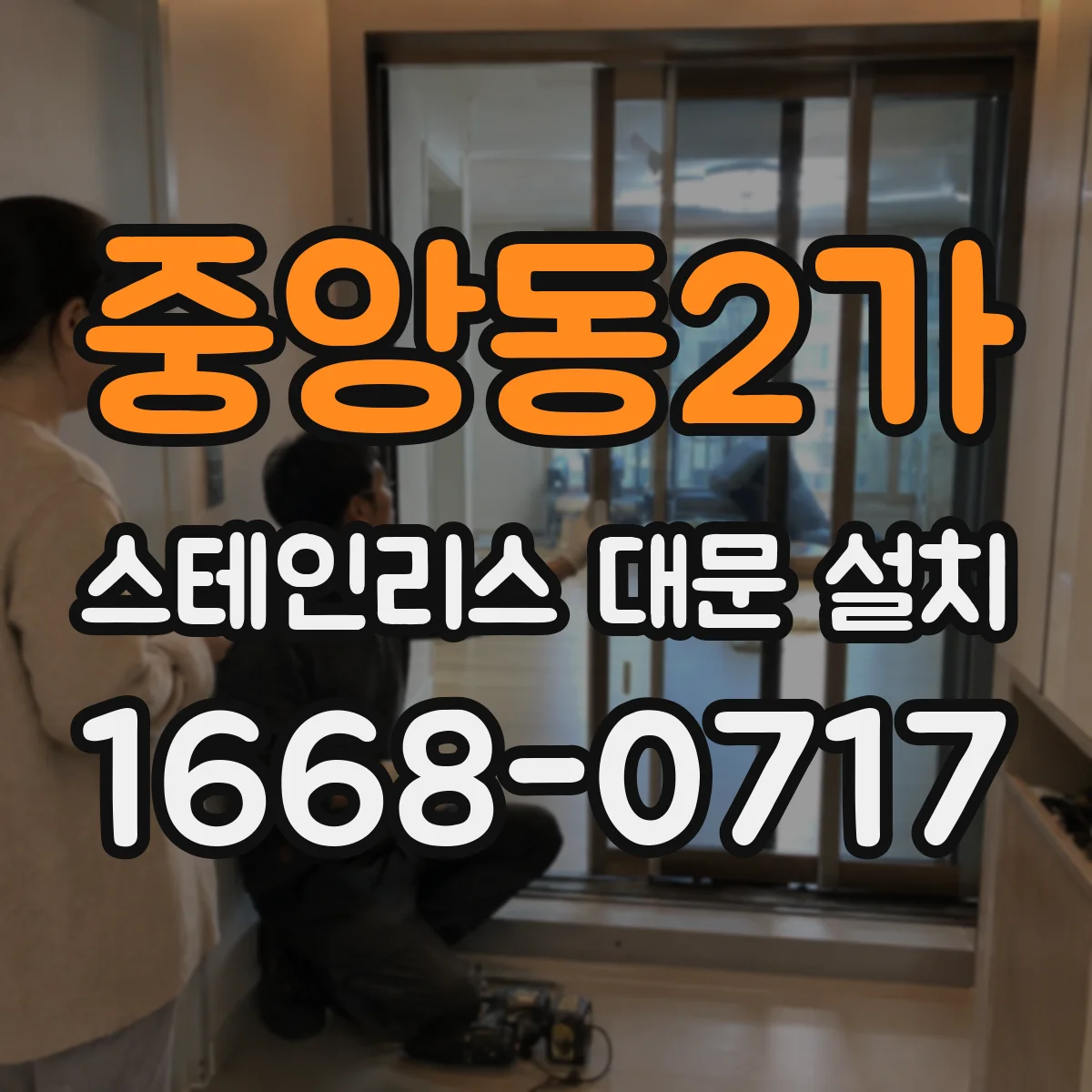 중앙동2가 스테인리스 대문 설치
