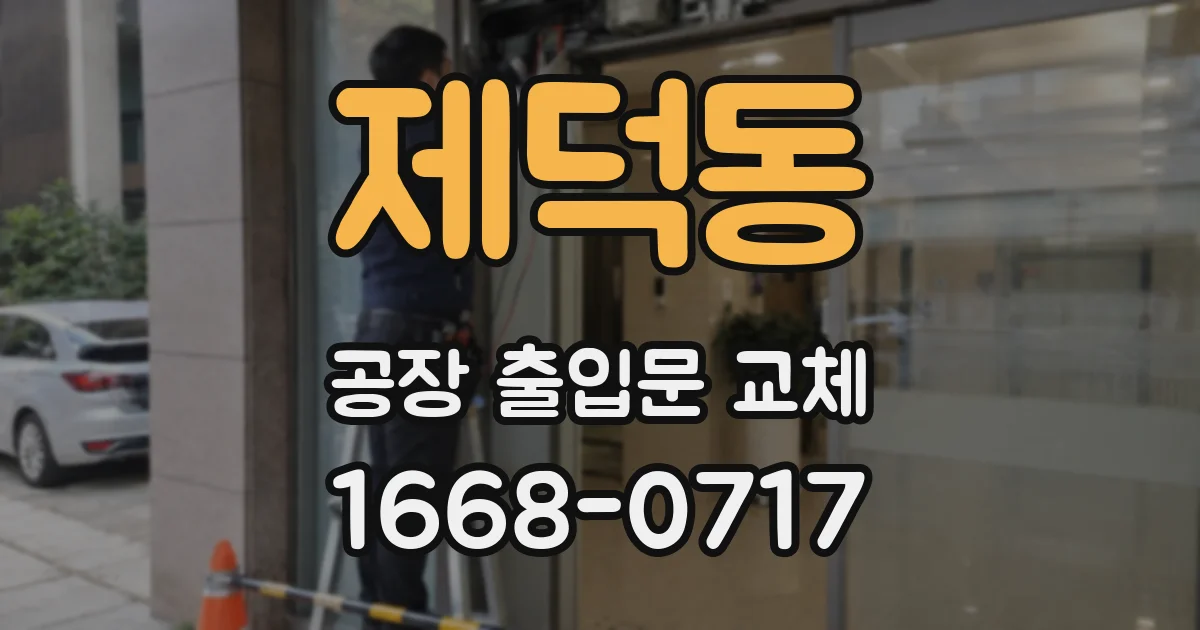제덕동 공장 출입문 교체