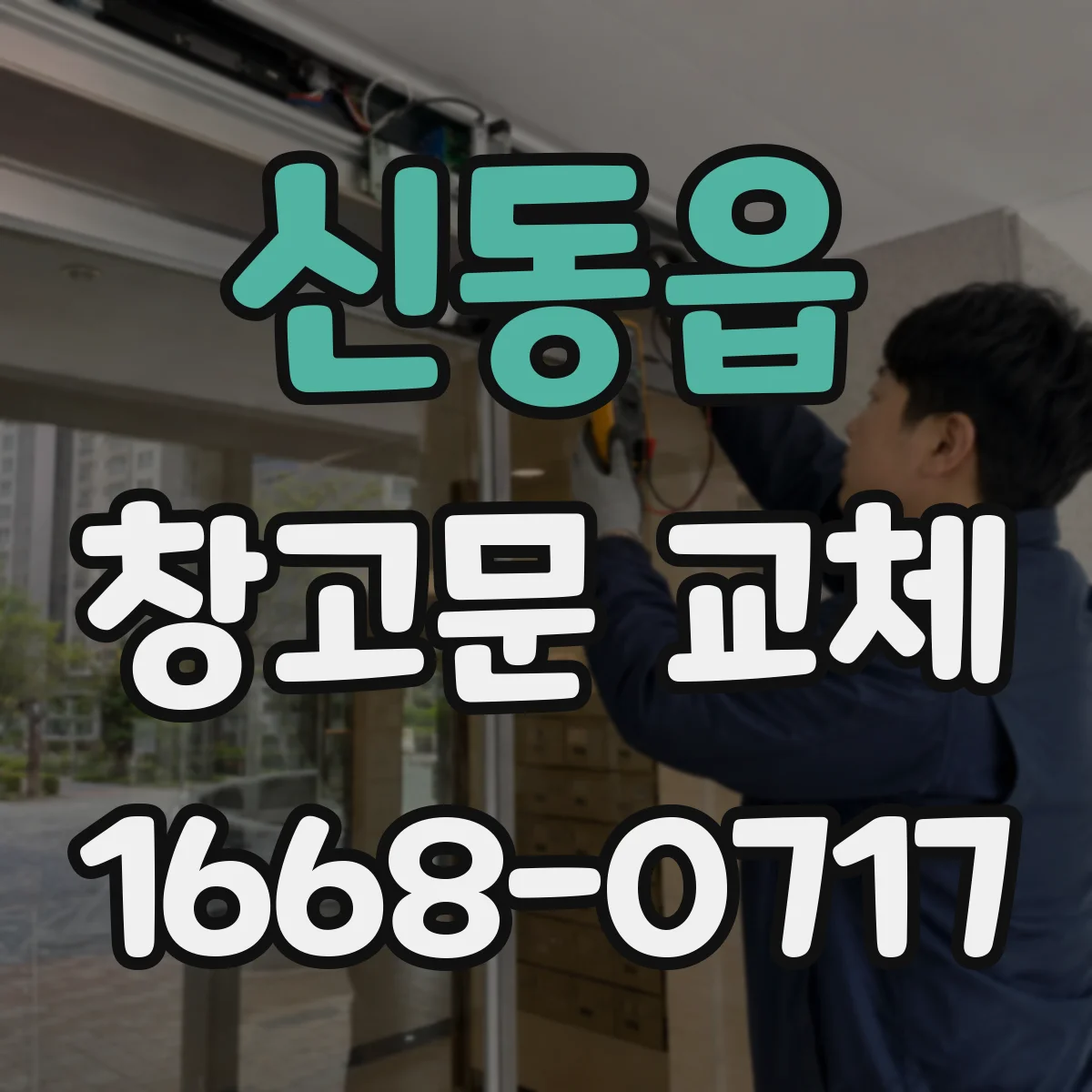 신동읍 창고문 교체