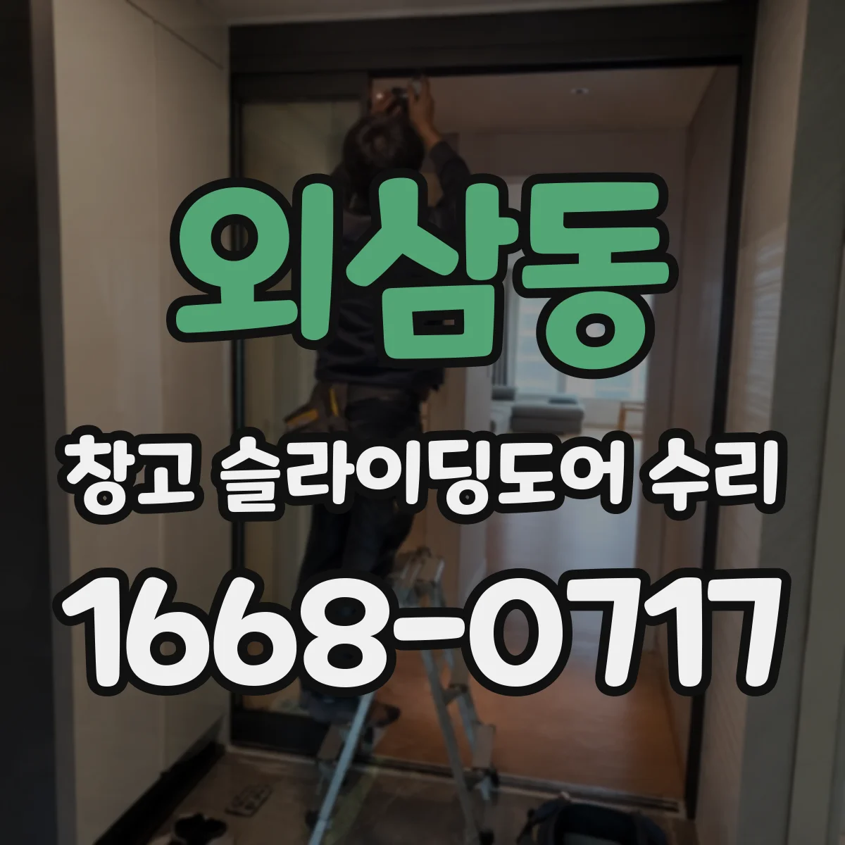 외삼동 창고 슬라이딩도어 수리