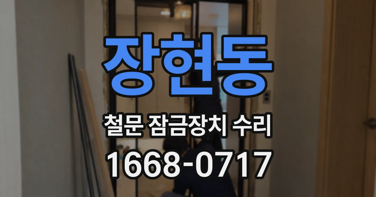 장현동 철문 잠금장치 수리