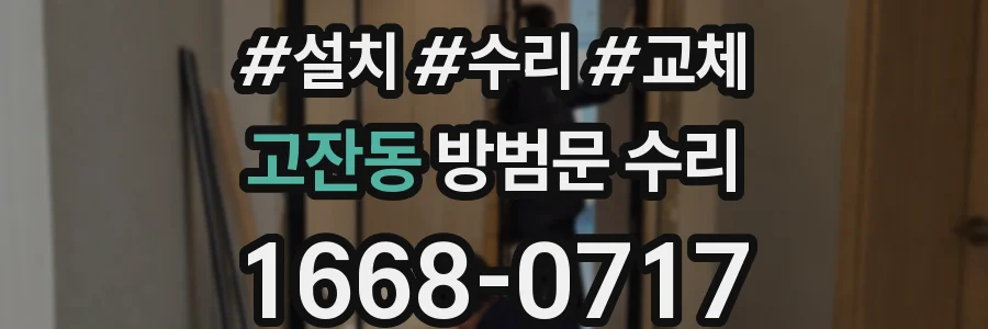 고잔동 방범문 수리