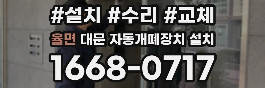 율면 대문 자동개폐장치 설치