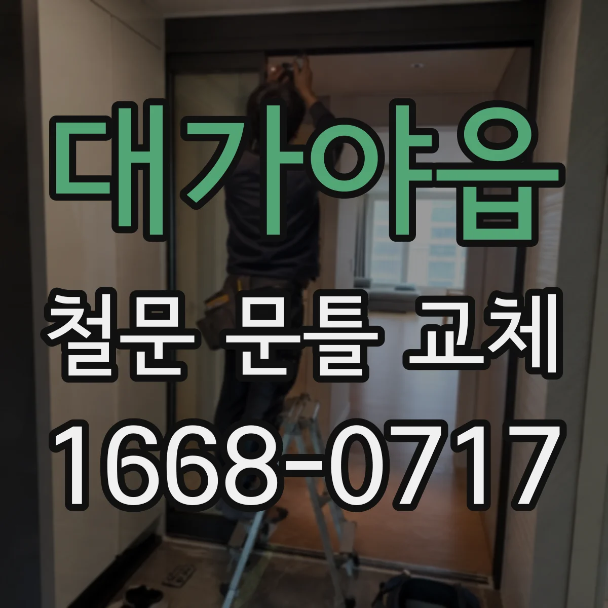 대가야읍 철문 문틀 교체