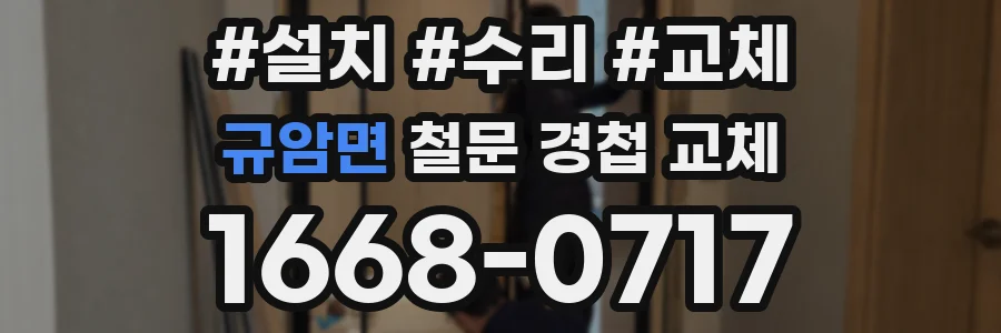 규암면 철문 경첩 교체