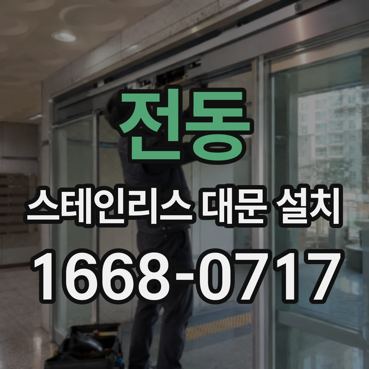 전동 스테인리스 대문 설치