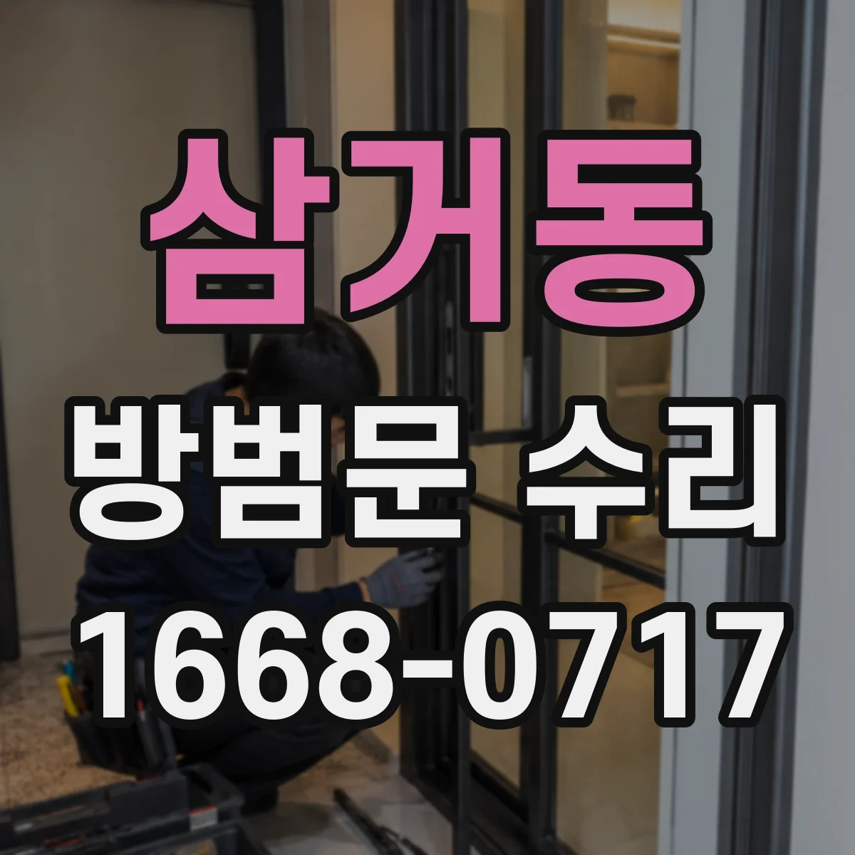 삼거동 방범문 수리