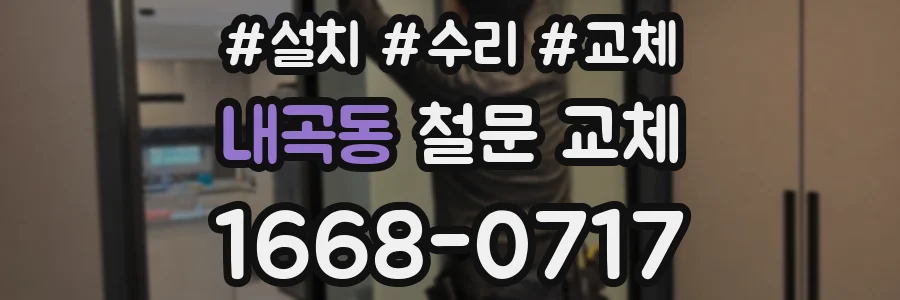 내곡동 철문 교체