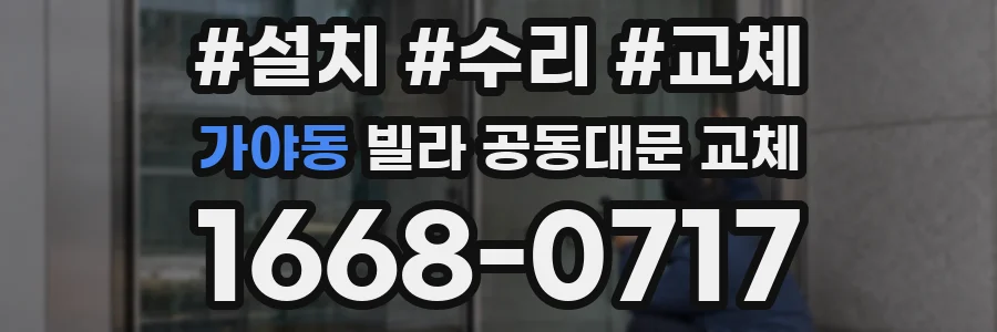 가야동 빌라 공동대문 교체