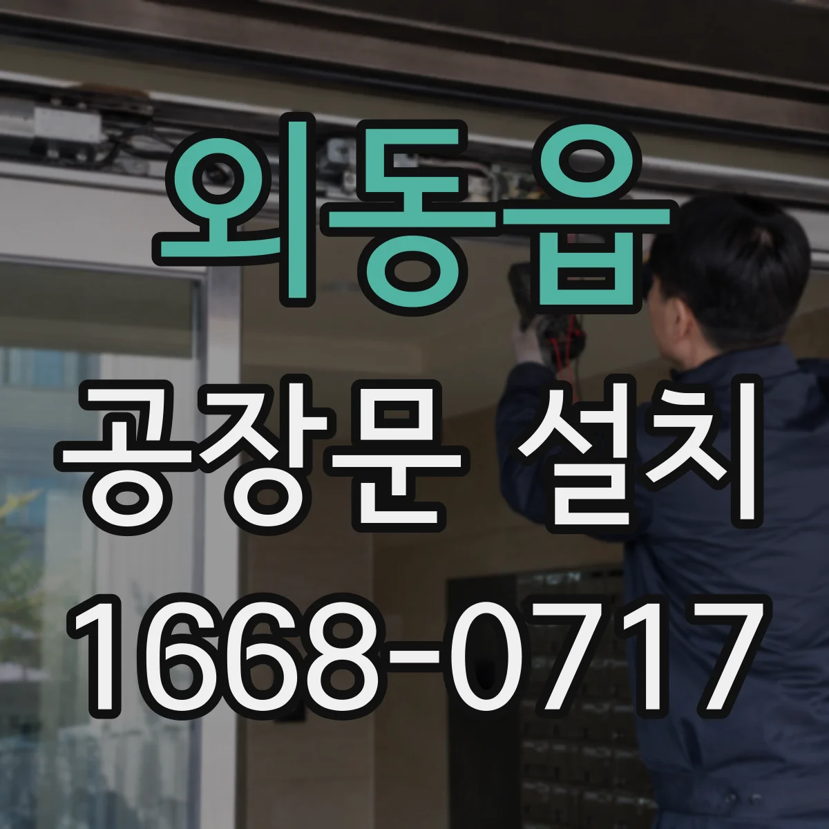 외동읍 공장문 설치