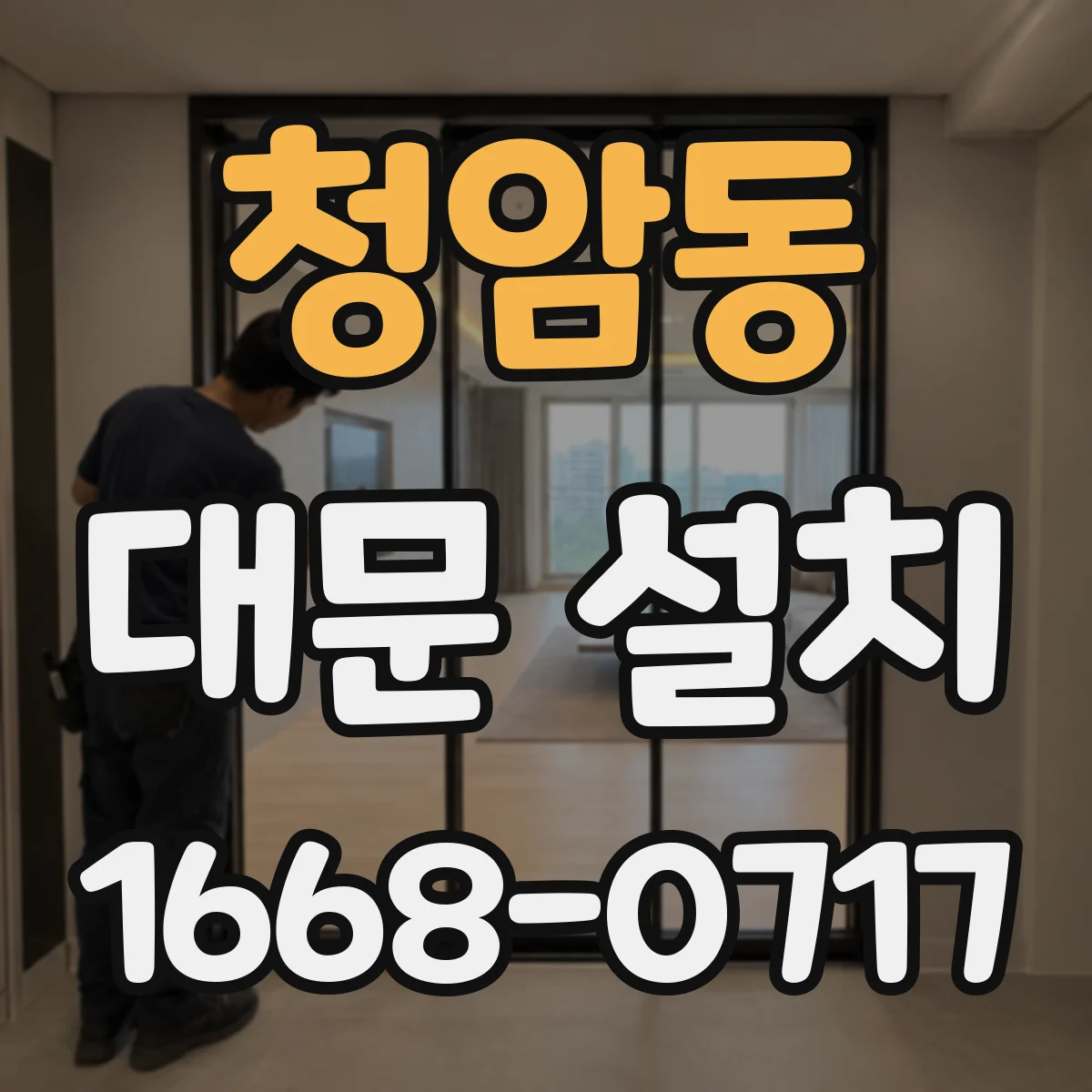 청암동 대문 설치