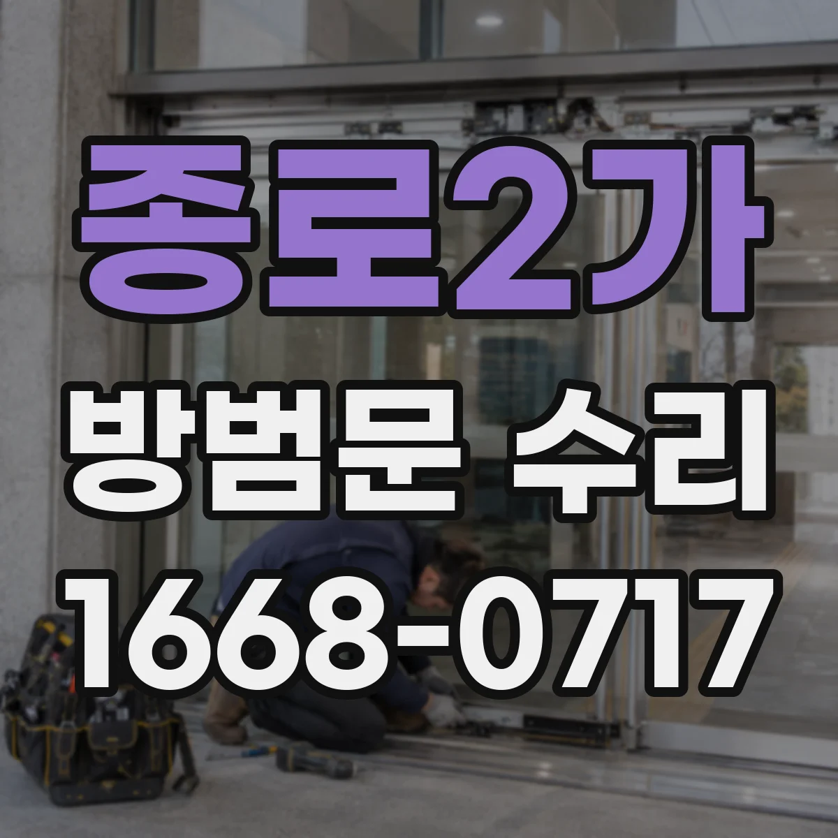 종로2가 방범문 수리 경첩이 처져 문짝이 바닥에 닿을 때 점검할 부분