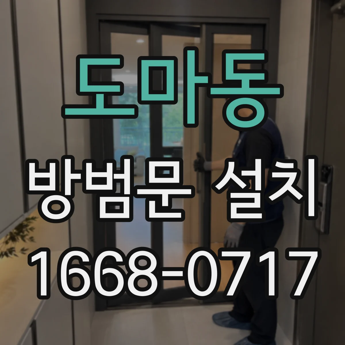 도마동 방범문 설치