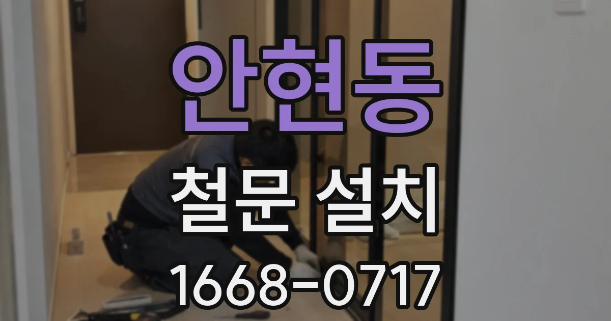 안현동 철문 설치