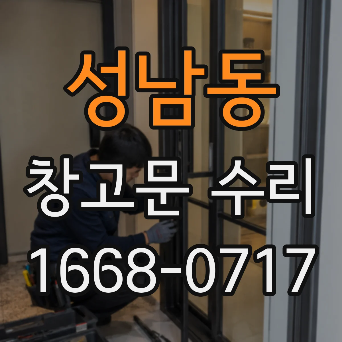 성남동 창고문 수리
