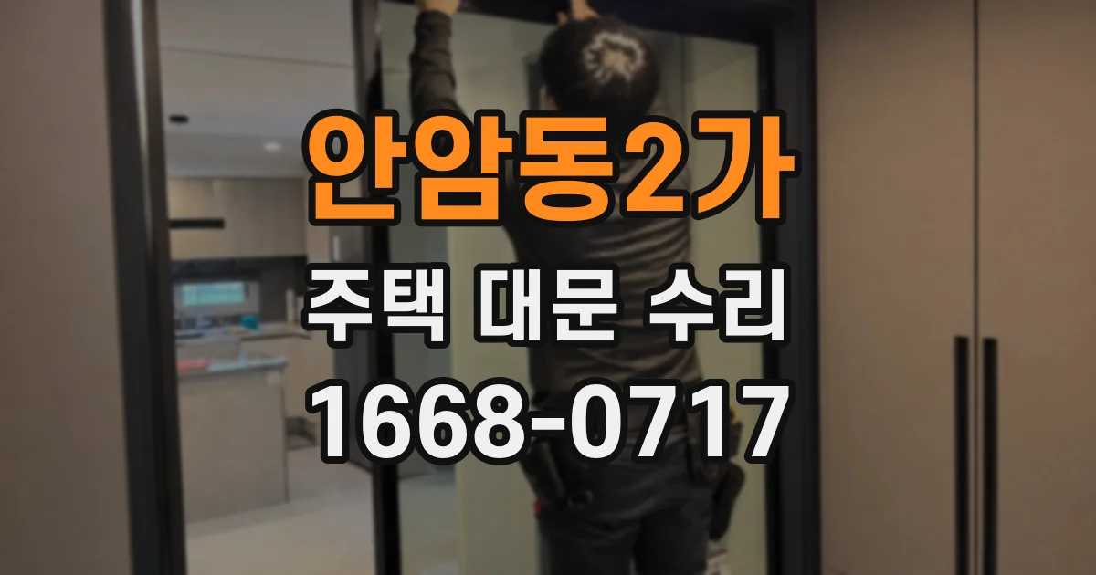 안암동2가 주택 대문 수리