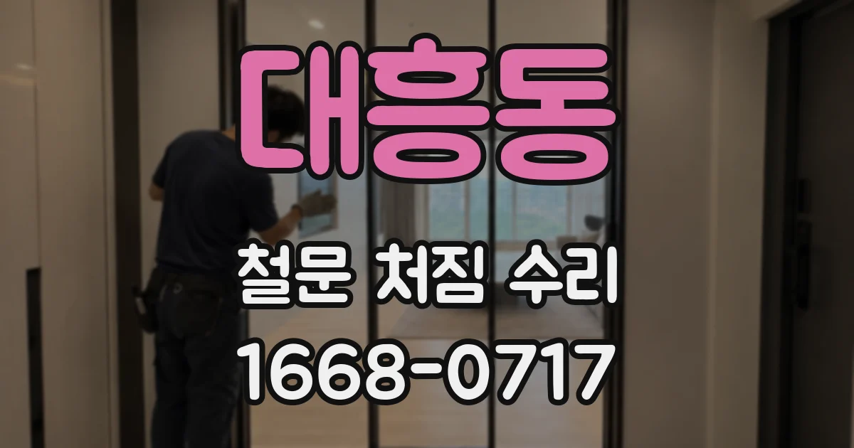 대흥동 철문 처짐 수리