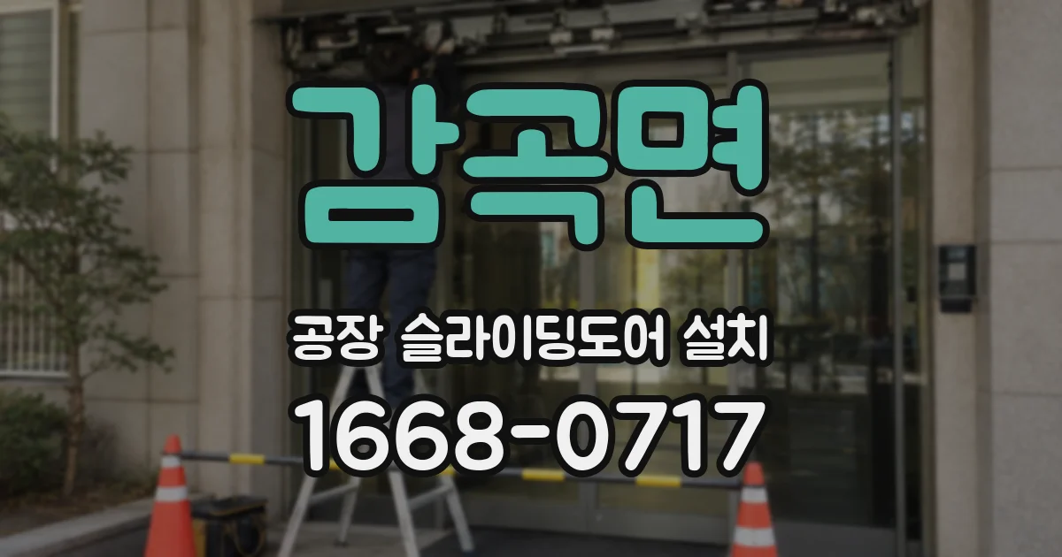 감곡면 공장 슬라이딩도어 설치