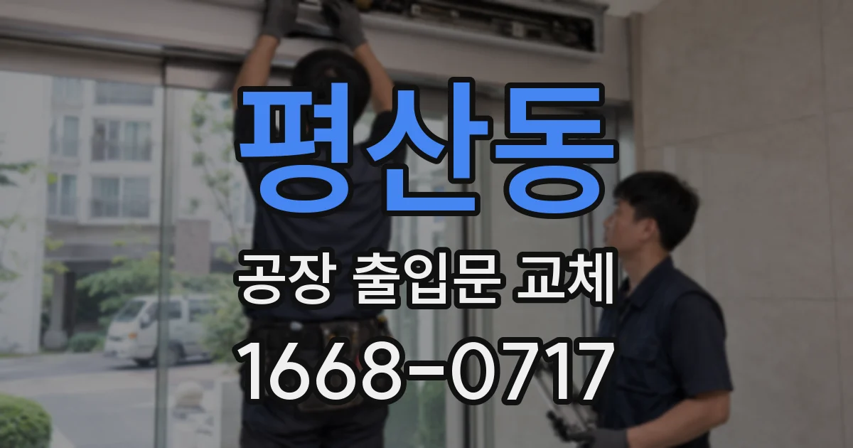 평산동 공장 출입문 교체