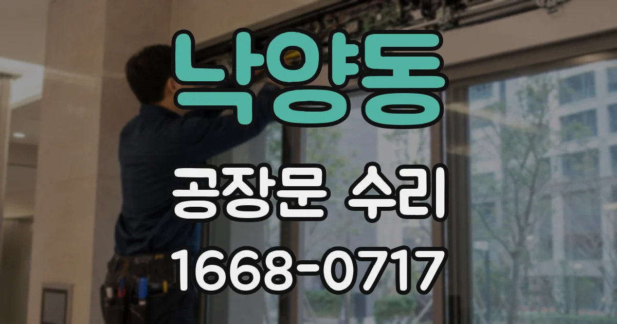낙양동 공장문 수리
